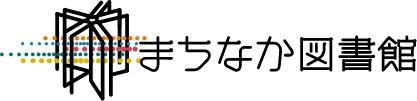 まちなか図書館