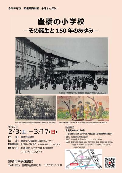 豊橋の小学校