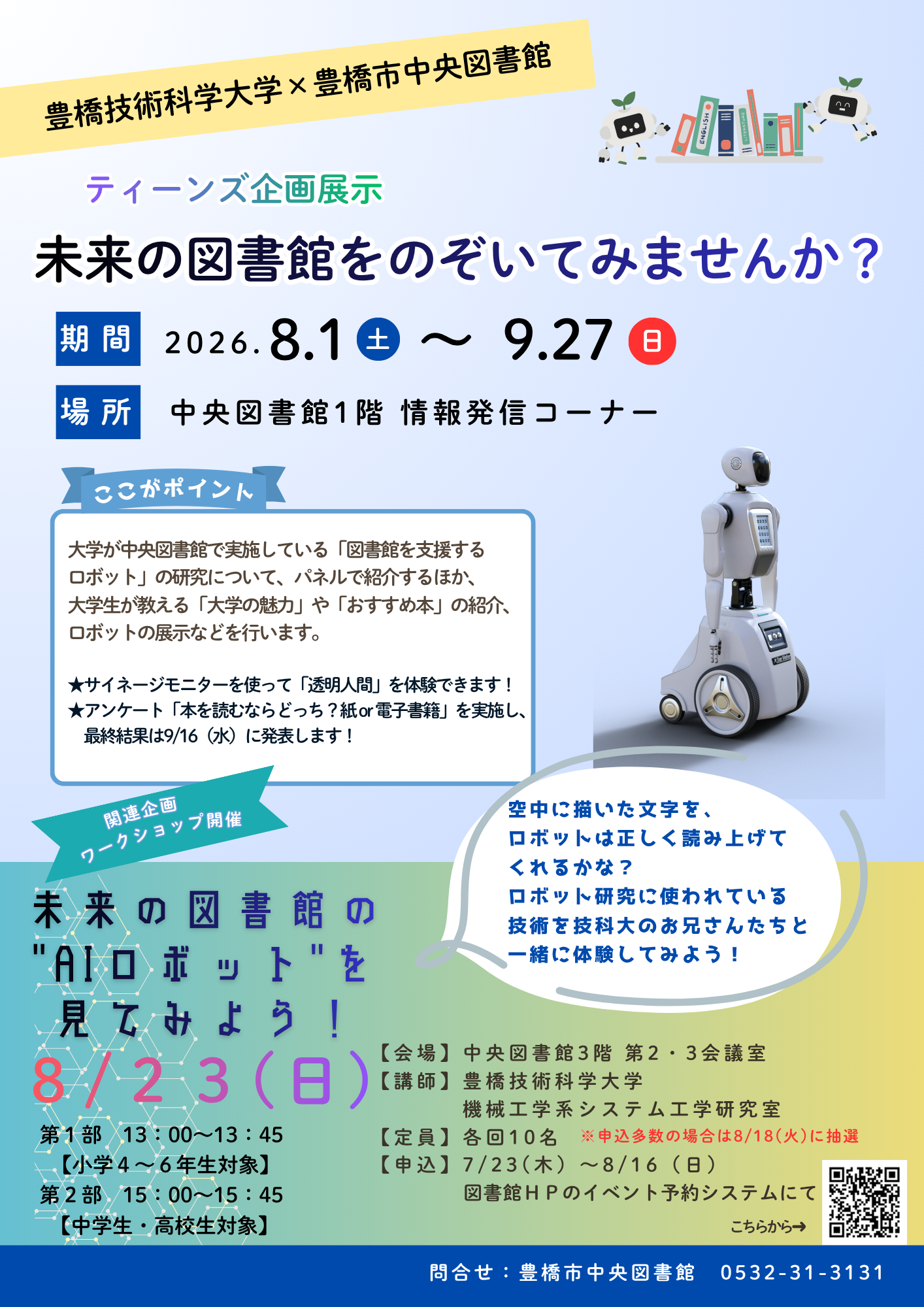 技科大×中央図書館 未来の図書館をのぞいてみませんか?.png