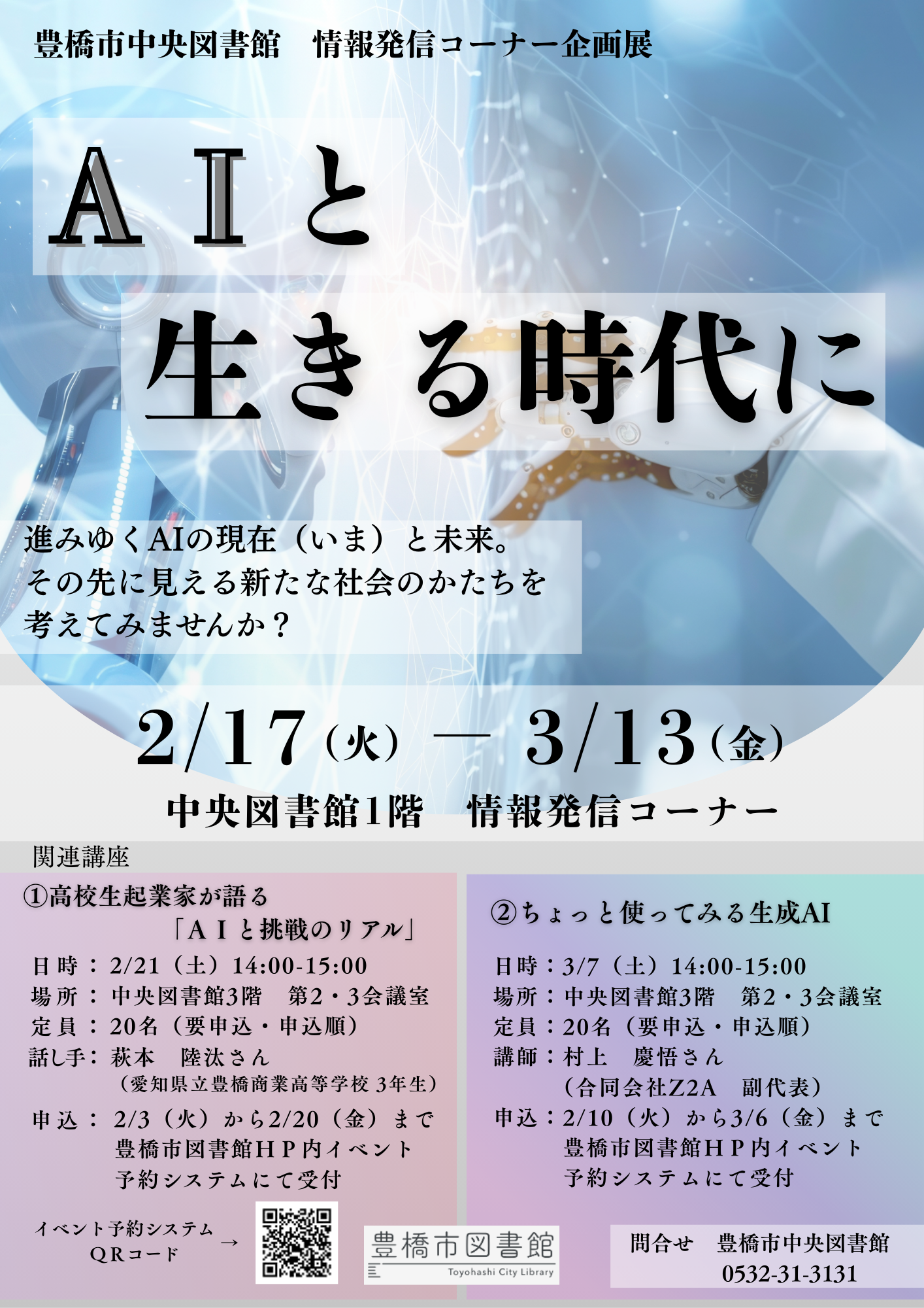 豊橋市中央図書館 情報発信コーナー企画展.png