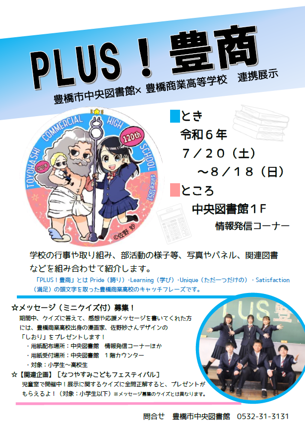 豊橋市図書館×豊橋商業高等学校　連携展示.png