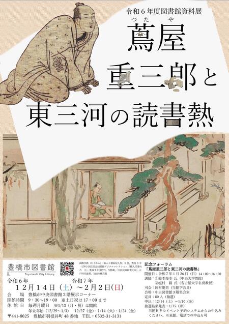 蔦屋重三郎と東三河の読書熱jpg
