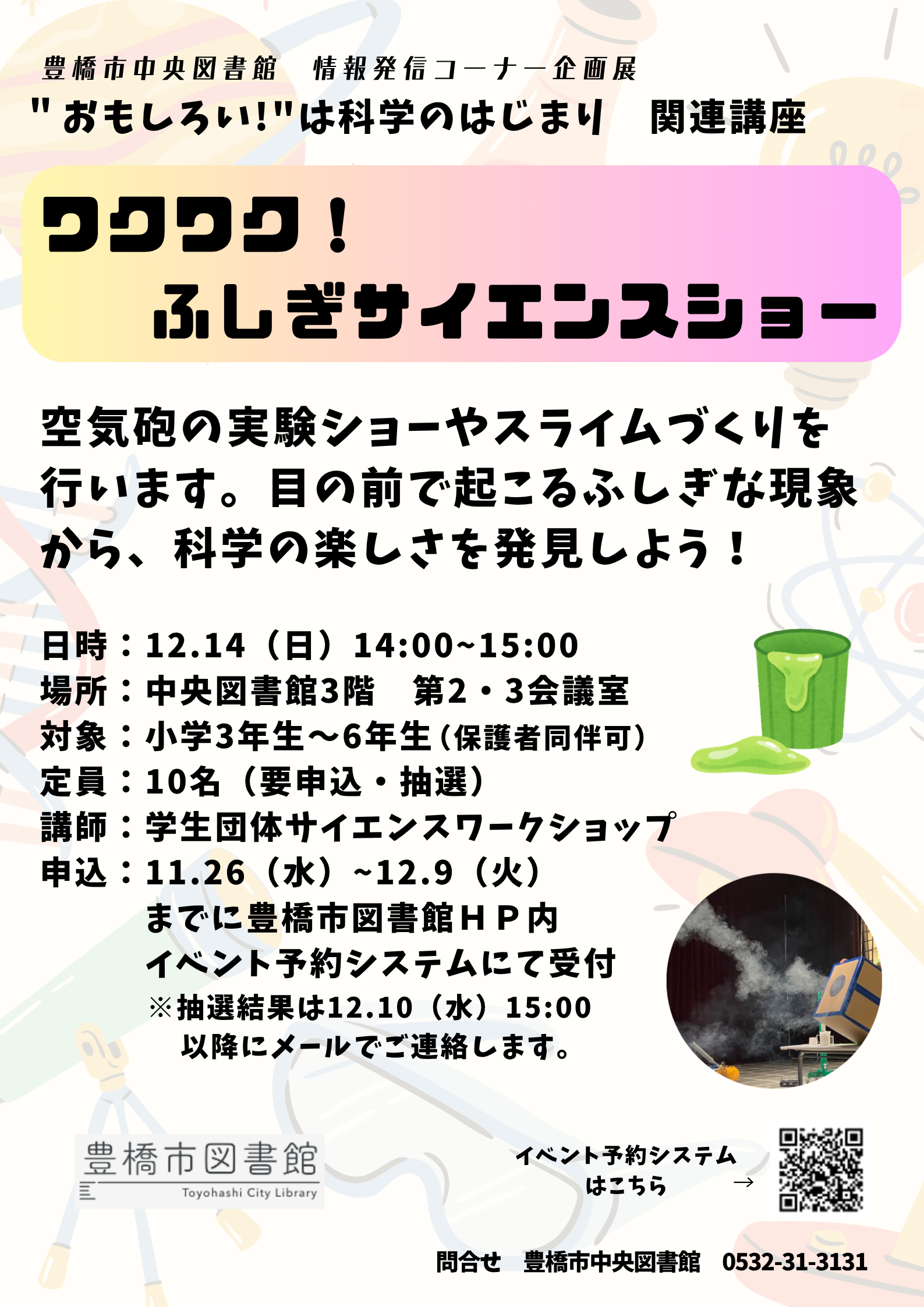 科学展　関連講座1　チラシ.png