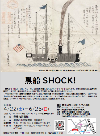 司・羽田・橋良文庫合同展「黒船SHOCK！」を開催します！ | 豊橋市図書館