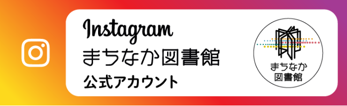 Instagram まちなか図書館公式アカウント