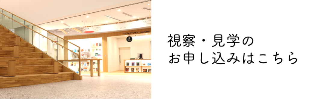 視察・見学の受け入れについて