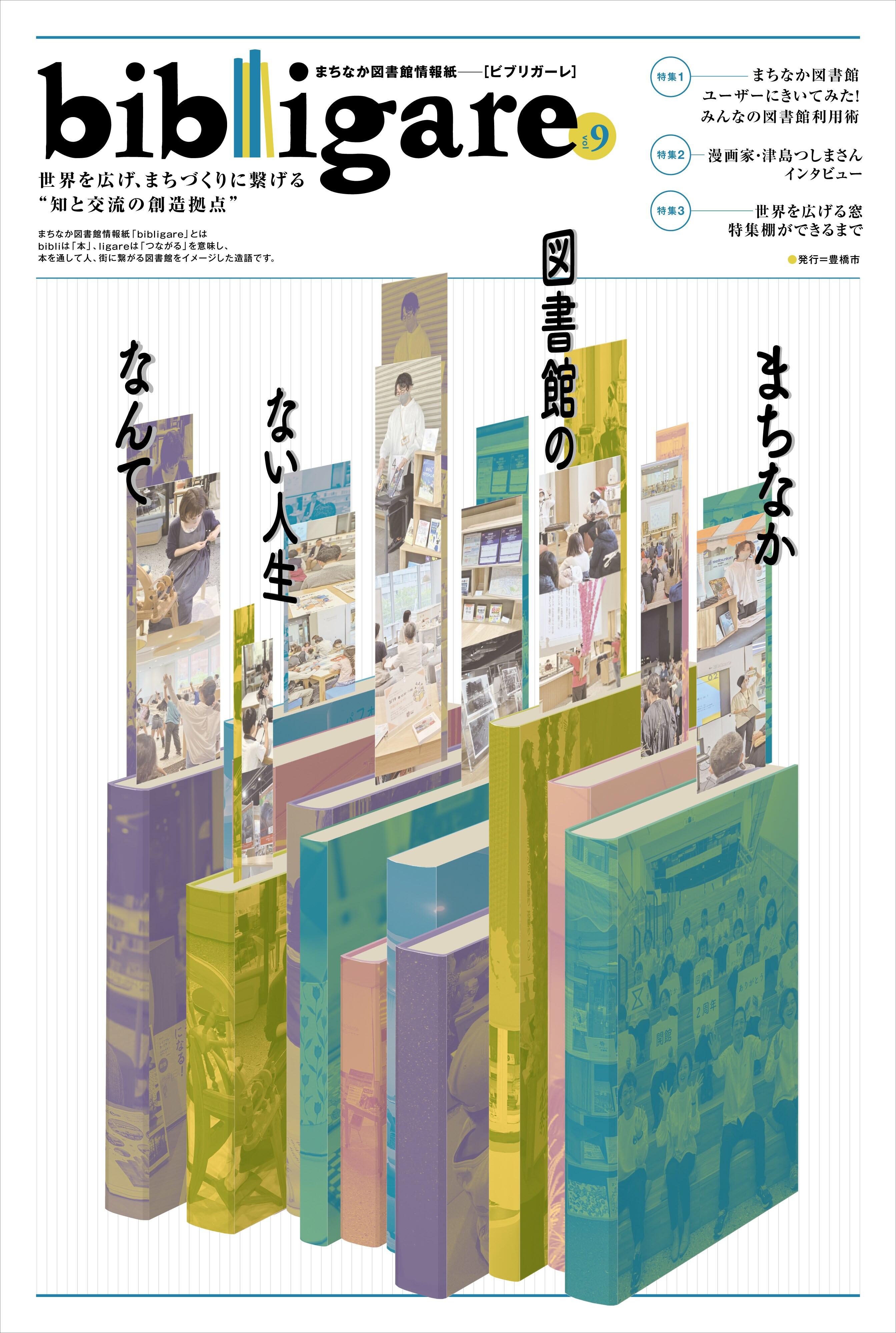 ビブリガーレ2024年4月 2日号 表紙