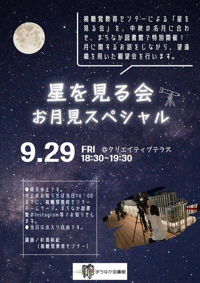 星を見る会 お月見スペシャル.jpg