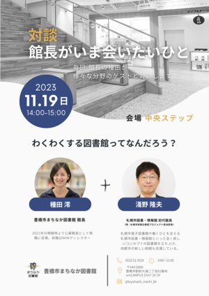 【チラシ】館長かいま会いたいひと_ 淺野さん.png
