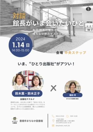 【チラシ】0114 館長がいま会いたいひと_ナナルイ.png