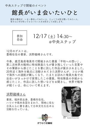 （チラシ）1217 会いたいひと・浜野龍峰_page-0001.jpg