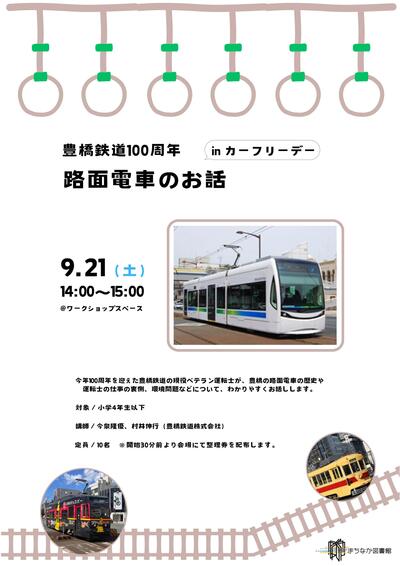 20240921_豊鉄.jpg