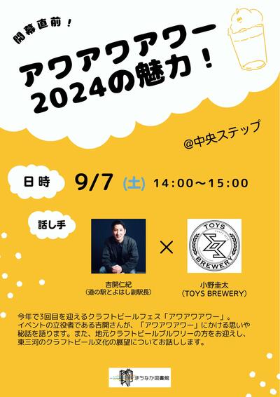 20240907_アワアワアワー2024の魅力！.jpg