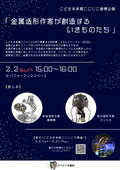 20250202_ココニコメタルクリーチャー展.png
