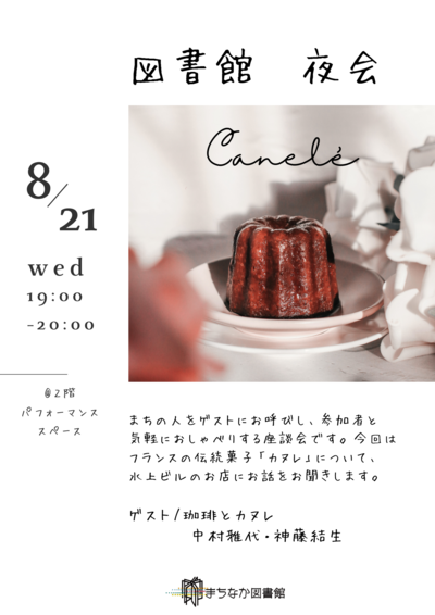 20240821_図書館 夜会（カヌレ）.png