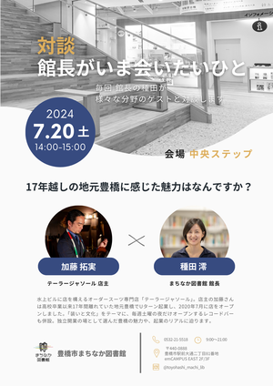 （チラシ）0720館長がいま会いたいひと／加藤さん.png