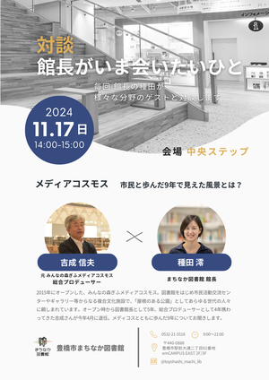 （チラシ）館長がいま会いたいひと／吉成さん.png