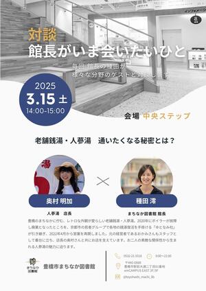 20250315_館長がいま会いたいひと／奥村さん.jpg
