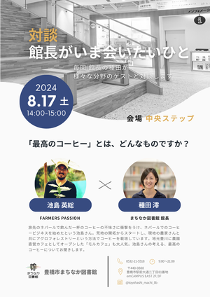 20240817_館長がいま会いたいひと／池島さん.png