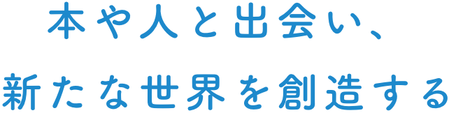 本や人と出会う