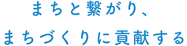 まちと繋がる