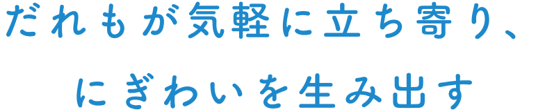 生活に寄り添う