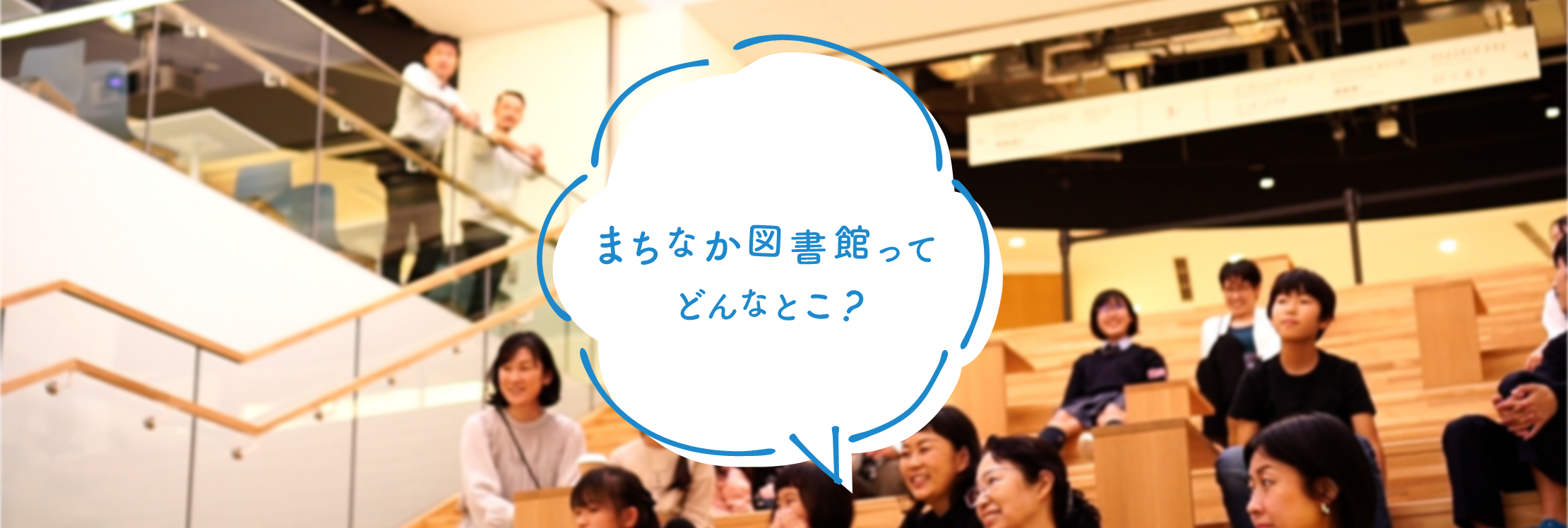 まちなか図書館ってどんなとこ？