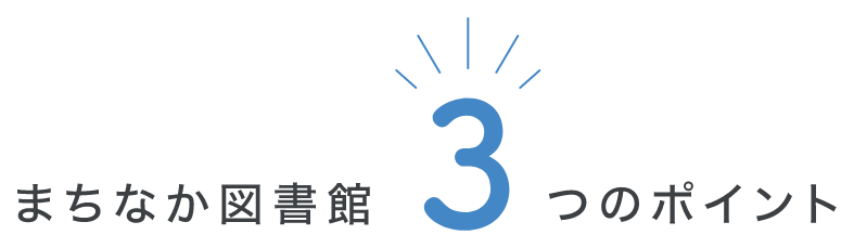 まちなか図書館3つのポイント