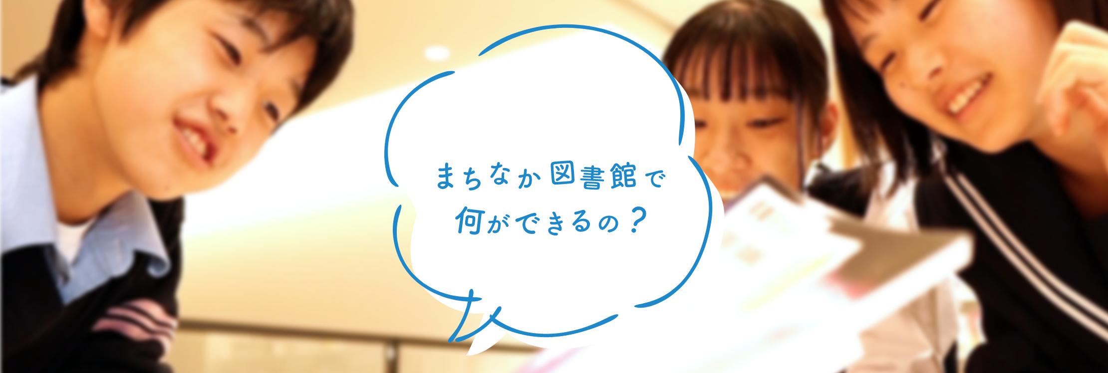 まちなか図書館って何ができるの？