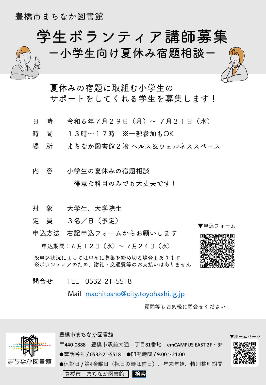 （まちなか図書館）夏休み教室募集案内.png
