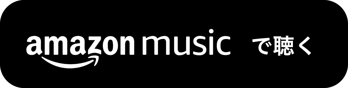 amazon musicで聴く