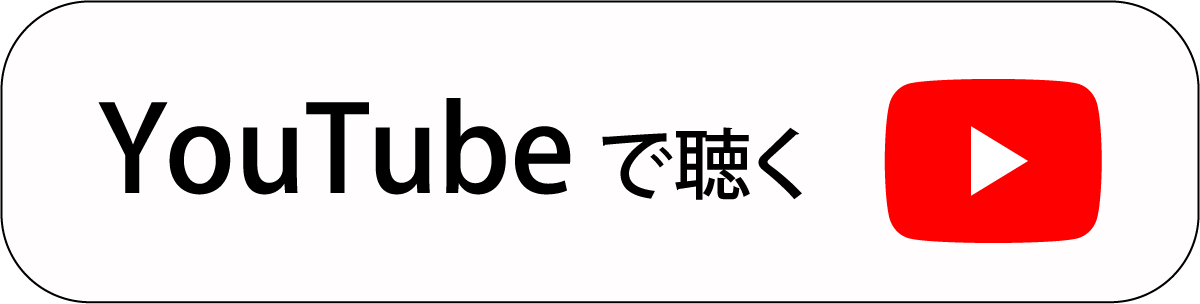 youtubeで聴く