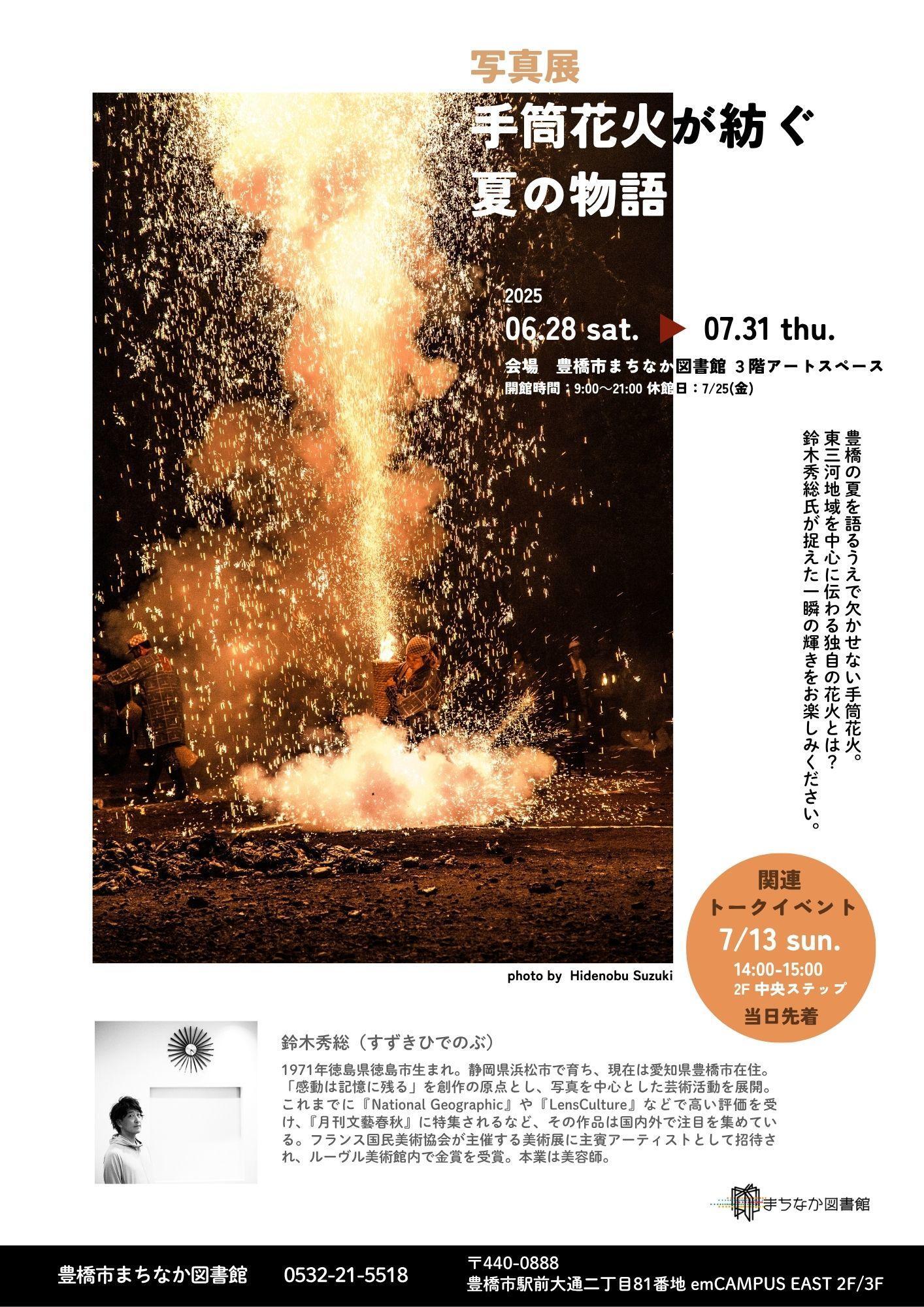 写真展　手筒花火が紡ぐ夏の物語のチラシ