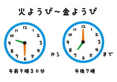 かようびからきんようびは午前9時30分から午後7時まで