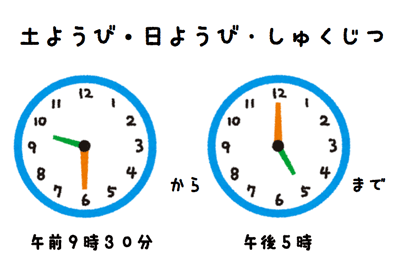 どようび、にちようび、しゅくじつは午前9時30分から午後5時まで