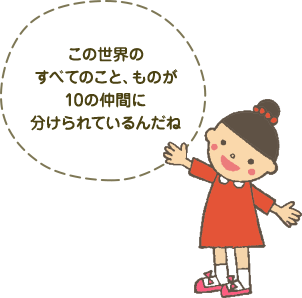 この世界のすべてのこと、ものが10の仲間に分けられているんだね